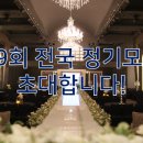 제 19회 전국정모 단체별 찬조금 및 개인회비 / 물품...