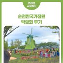 대축천 | [지방시대 대학생 크루 18기] 순천만국가정원박람회 후기