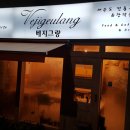 베지그랑