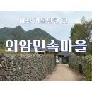 계곡이 아름다운 집 | 아산 가볼만한 곳 외암민속마을
