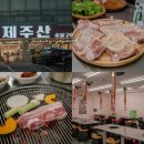 제주산숯불구이 | 제주산숯불구이 함덕점, 숯향 가득한 함덕 숯불 닭갈비 저녁