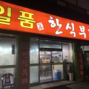일품한식부페 이미지