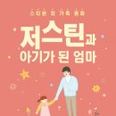 [이북] 저스틴과 아기가 된 엄마