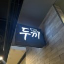 두끼뉴코아아울렛 | 두끼 떡볶이 뉴코아아울렛강남점 후기 가격 황금레시피 꿀조합