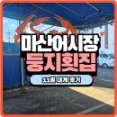 둥지횟집 | 11월 대게 후기 "(마산)둥지횟집" 후기 (위치, 주차, 가격 정보)