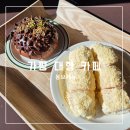 뉴 | 가평 신상 카페 서울 근교 드라이브 가기 좋은 몽브레뉴 후기