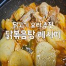 눈물닭도리탕 | 닭볶음탕 레시피 국물 닭볶음탕 닭도리탕 만드는 법