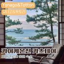 요나고 숙소 가이케온천 료칸 카츠테이 후기｜조식 석식 포함 가격·뷰·온천 총정리
