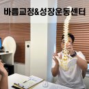바름운동센터 | 종로구 자세교정 바름교정&amp;성장운동센터에서 전문 체형분석과 맞춤 운동관리 후기