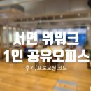 국민은행 상주지점(1층) | 부산 서면 1인 공유 오피스 위워크 이용 후기 및 가격 (프로모션 코드)