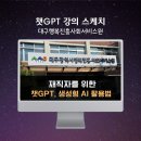 챗GPT와 자서전 쓰고 영상 만들기 | [챗지피티강사 강성희] 재직자를 위한 챗GPT, 생성형 AI, 대구 행복진흥 사회서비스원