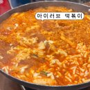 아이러브 떡볶이 | 신당동 아이러브 떡볶이 후기 | 신당동 떡볶이 주차