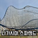 스틸랜드관리단 | 나고야 나가시마 스파랜드 놀이공원 후기 / 사카에역에서 나가시마 스파랜드 가는 방법 버스 방법...
