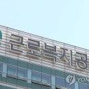 근로복지공단
