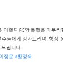 [공홈] 박준영, 이정문, 황정욱 선수가 서울 이랜드 FC와 동행을 마무리합니다. 이미지