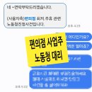 뉴스편의점 | ☎[사장 상담] 노동청 신고 편의점 퇴직금 최저임금 주휴수당 노무사 대리 후기