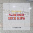 빛나는 청년의 성공스피치 | [그린힐이미지랩] 한국음악협회, 청년 음악예술가들을 위한 퍼스널브랜딩 교육 후기, 직무 역량 강화 교육