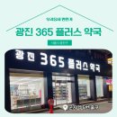 365플러스약국 이미지