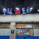 수림회포차 | 여수 룸있는 횟집 수림회포차 화장점 현지인 로컬 맛집 룸식당 회식 모임 장소로 좋아요