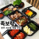 족보락 | 전북 전주 서신동 족발 불족말 맛집_족보락 후기
