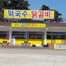 박가네닭갈비 메밀막국수 이미지