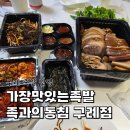 가장맛있는족발 족과의동침 | 가장맛있는족발족과의동침 구례점, 구례읍내 족발 맛집