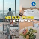 하버파크호텔 | 인천호텔 조식 뷔페 하버파크호텔 호캉스 후기
