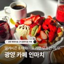 송림농장 | 광양 대형카페 인마치 : 매화마을 근처 블루리본 딸기 디저트 맛집 (+ 주차, 아기의자, 가족 단체)