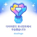 우승 | 듀오링고 다이아몬드 우승 후기