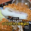 수제돈까스랑김밥이랑 | 경기 광주 송정동 이가네 돈까스랑짜글이 까르보나라 김밥 내돈내산