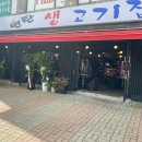 연탄생고기집 홍은점 이미지