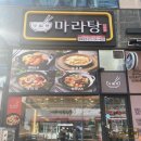 금곡동 소로4 | 수원 마라탕 맛집, 가성비 좋고 기본에 충실한 ‘다복향마라탕 호매실점’