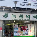 녹원약국 이미지