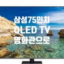 삼성게임프라자 | 삼성 75인치 QLED TV KQ75QC75AFXKR 4K 120Hz 성능 거실을 영화관으로 리뷰