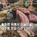1187 | 산수동맛집 더돈1187 방문 후기 회식하기 딱 좋은 삼겹살집