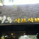 서우샤브샤브 이미지