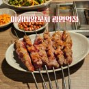 광명역(ktx) | KTX 광명역 이가네양꼬치 재방문 후기 ㅣ맛집 웨이팅 주차 단체회식 모임 예약 방법