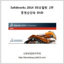 Solidworks(솔리드웍스) 2014 3D 모델링 동영상강좌 DVD 1,2부(신기능추가설명) 발매 이미지