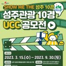 [성주문화원] 성주관광 10경 UCC 공모전(~9.30) 이미지