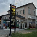 군산시문병곤공인중개사 | 짬뽕의 도시 군산 ‘비응반점’ / 기대하고 먹어도 맛있었던 해물짬뽕, 갑오징어탕수육🦑