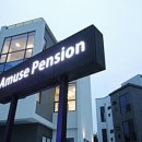 어뮤즈스파펜션 이미지