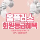 홈플러스 등급업해서 할인혜택받아볼까