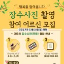 5월 6일 장수사진 촬영 어르신 모집 이미지