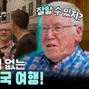 유대상회 | 어서와 한국은 처음이지 435회 <마크 피터슨 교수 3편> 한국을 사랑한 제자들의 특별한 일탈! 교수님...
