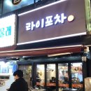 라이포차