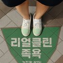 리얼클린족욕 이미지