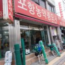 포항농약종묘사 이미지