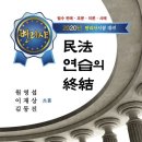 변리사 민법 연습의 종결 이미지