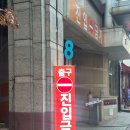 한국지엠부천바로서비스 | 부천 중동 맛집 중국집 ‘정우성’ 다녀 온 후기