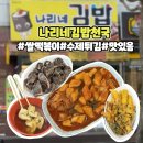 맛존호떡볶이(율량점) | 청주 율량동 점심 맛집 나리네김밥천국